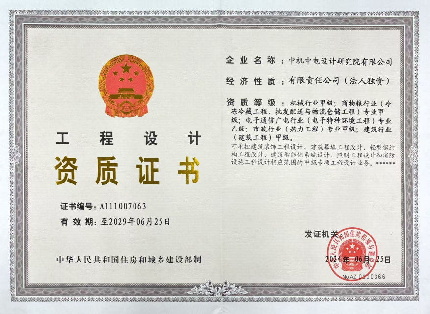 中機(jī)中電設(shè)計(jì)研究院工程設(shè)計(jì)資質(zhì)證書(shū).jpg