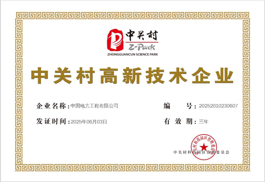 13 中關(guān)村高新技術(shù)企業(yè)證書(2025.06).jpg